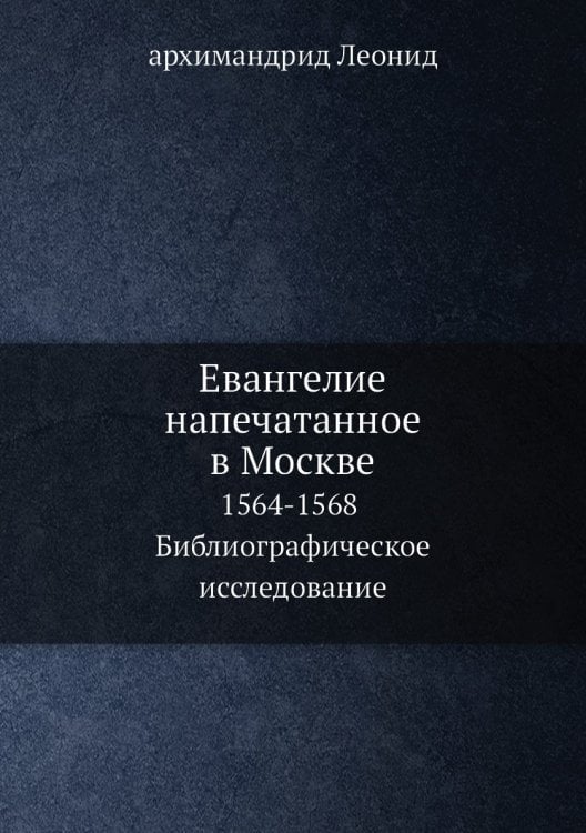 Евангелие напечатанное в Москве