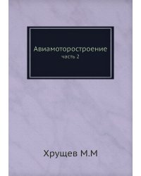 Авиамоторостроение