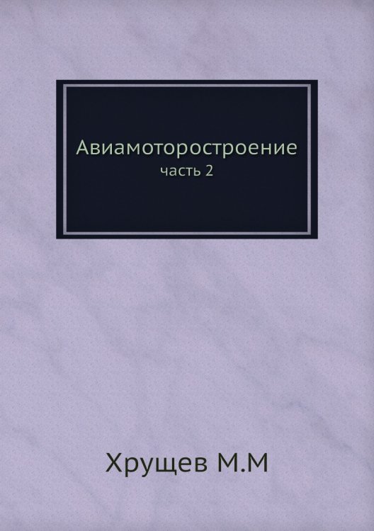 Обложка книги «Авиамоторостроение» — М.М. Хрущев, ISBN 9785458384131