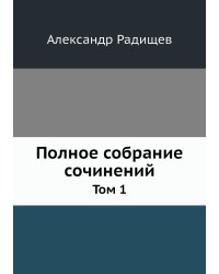 Полное собрание сочинений