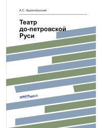 Театр до-петровской Руси