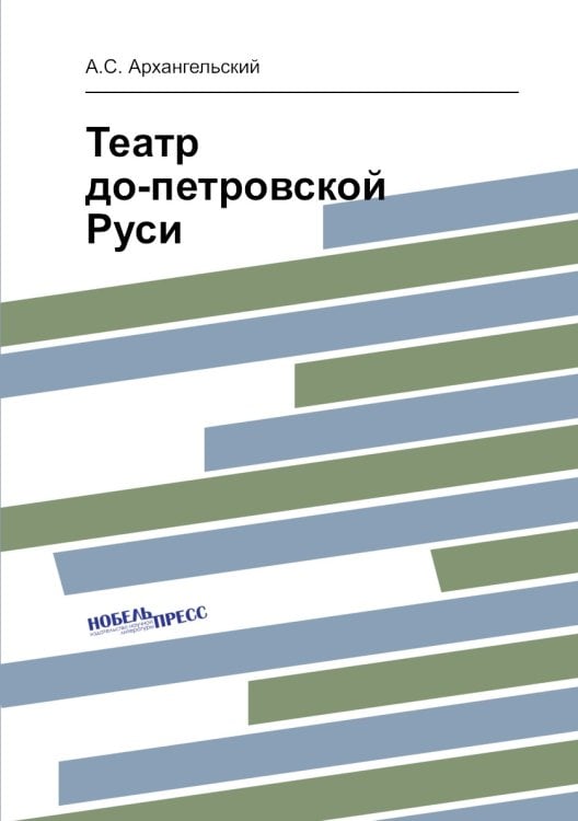 Театр до-петровской Руси