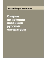 Очерки по истории новейшей русской литературы