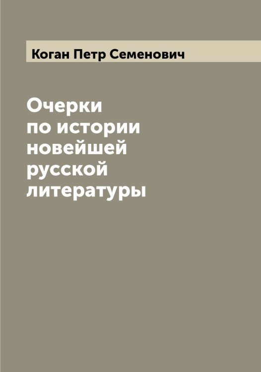 Обложка книги «Очерки по истории новейшей русской литературы» — Коган Петр Семенович, ISBN 9785519896009