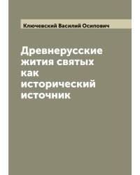 Древнерусские жития святых как исторический источник