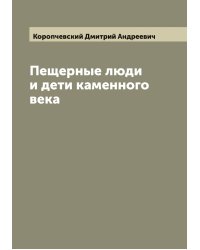 Пещерные люди и дети каменного века