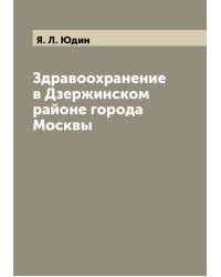 Здравоохранение в Дзержинском районе города Москвы