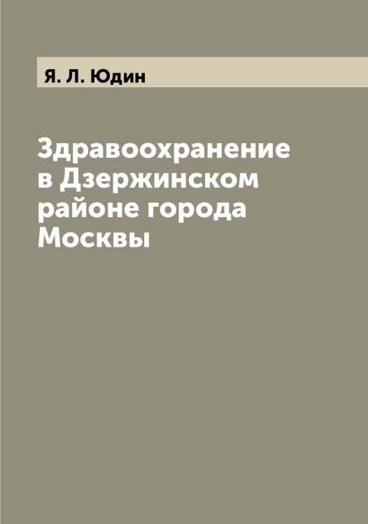 Обложка книги «Здравоохранение в Дзержинском районе города Москвы» — Я. Л. Юдин, ISBN 9785521393817
