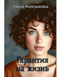 Гарантия на жизнь