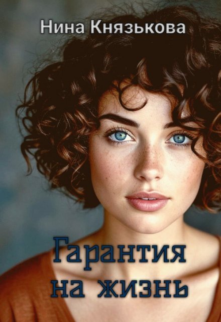 Обложка книги «Гарантия на жизнь» — Нина Князькова, ISBN 9785524027573
