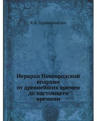 Иерархи Новгородской епархии от древнейших времен до настоящего времени