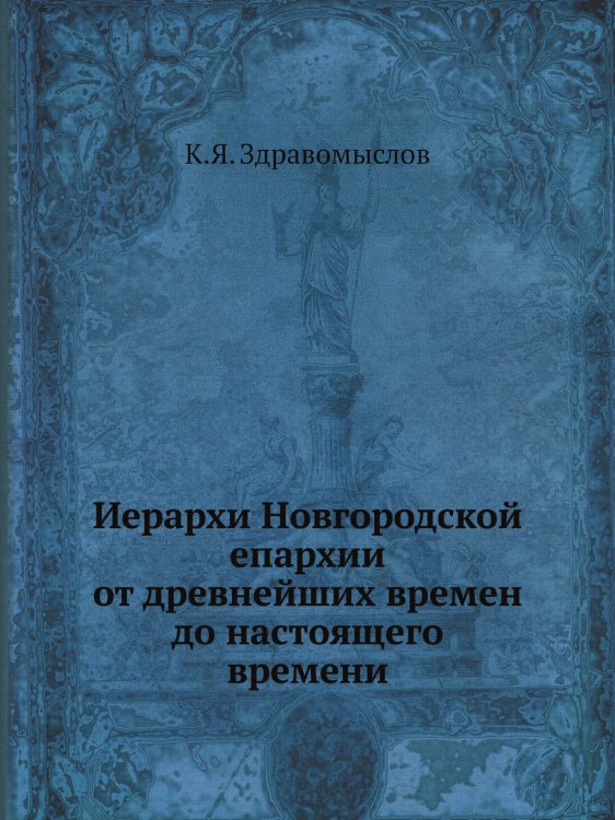 Иерархи Новгородской епархии от древнейших времен до настоящего времени