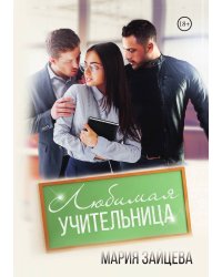 Любимая учительница