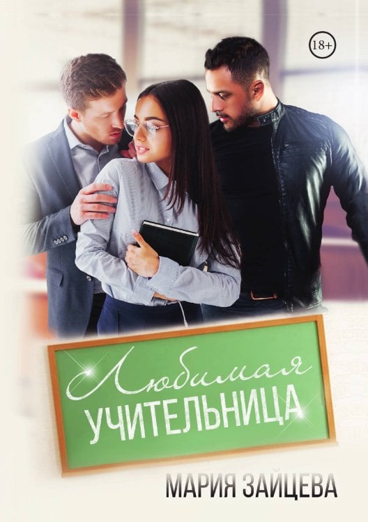 Обложка книги «Любимая учительница» — Мария Зайцева, ISBN 9785521909377