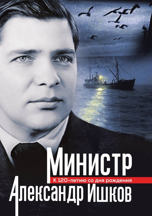 Обложка книги «Министр Александр Ишков. К 120-летию со дня рождения. Сборник» — Зиланов Вячеслав Константинович, ISBN 9785002229390