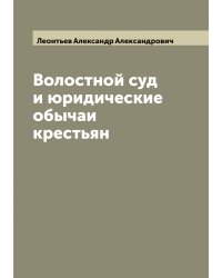 Волостной суд и юридические обычаи крестьян