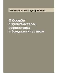 О борьбе с хулиганством, воровством и бродяжничеством