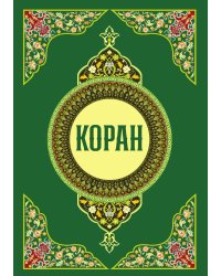 Коран