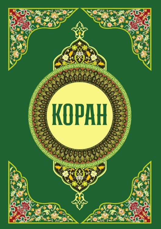 Обложка книги «Коран» — Не указан, ISBN 9785517108159