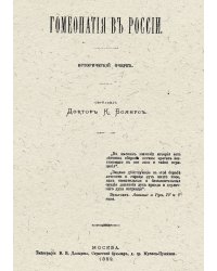 Гомеопатия в России. Исторический очерк