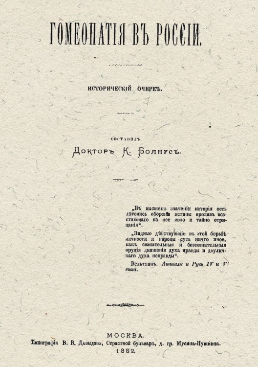 Гомеопатия в России. Исторический очерк Обложка книги «Гомеопатия в России. Исторический очерк» — Боянус Карл Карлович, ISBN 9785521955978