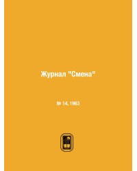 Журнал "Смена"