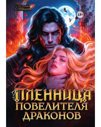 Пленница повелителя драконов