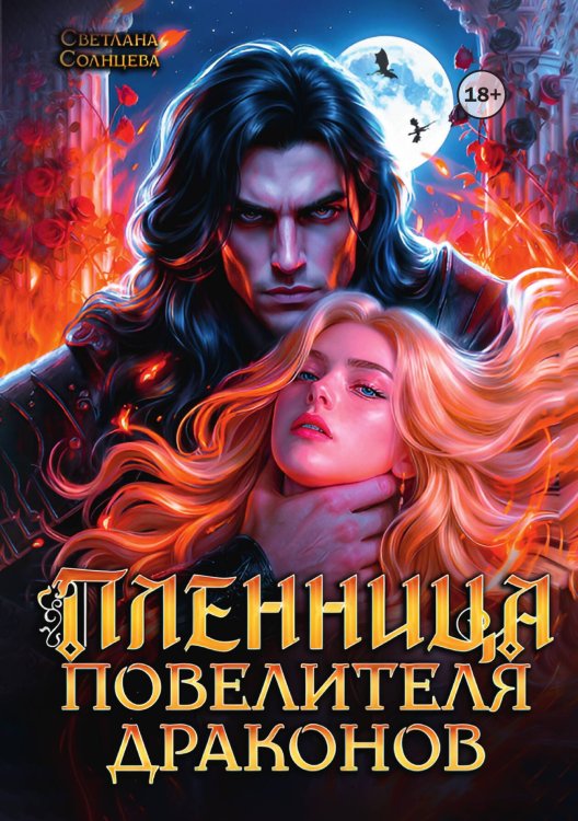 Обложка книги «Пленница повелителя драконов» — Светлана Солнцева, ISBN 9785521999293