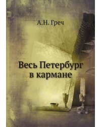 Весь Петербург в кармане