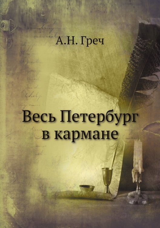 Весь Петербург в кармане