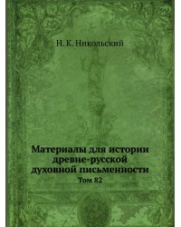 Материалы для истории древне-русской духовной письменности