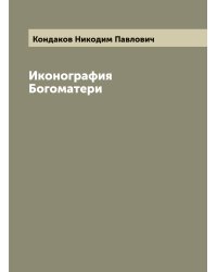 Иконография Богоматери