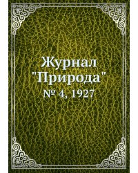 Журнал "Природа"