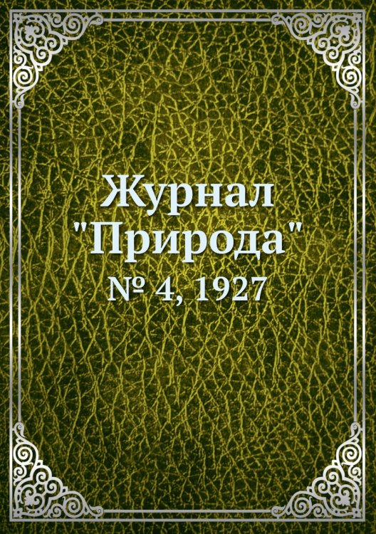 Журнал "Природа"