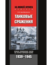 Танковые сражения