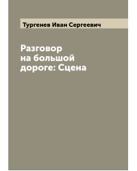 Разговор на большой дороге: Сцена