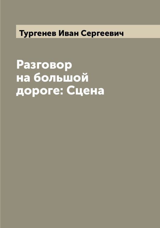 Обложка книги «Разговор на большой дороге: Сцена» — Тургенев Иван Сергеевич, ISBN 9785519779685