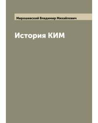 История КИМ