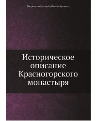 Историческое описание Красногорского монастыря