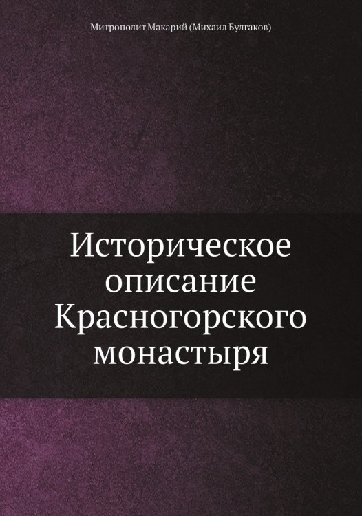 Историческое описание Красногорского монастыря