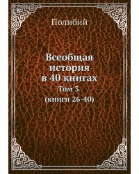 Всеобщая история в 40 книгах