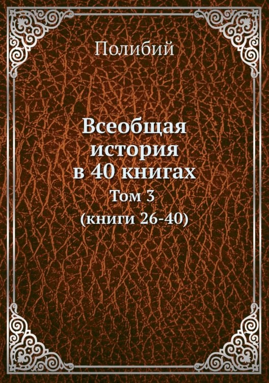 Всеобщая история в 40 книгах