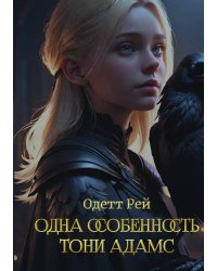 Одна особенность Тони Адамс