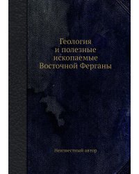 Геология и полезные ископаемые Восточной Ферганы