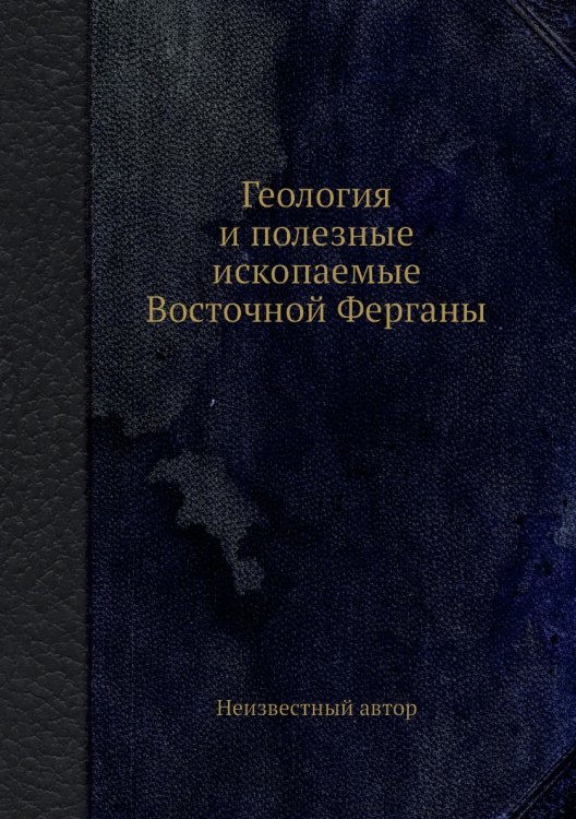 Обложка книги «Геология и полезные ископаемые Восточной Ферганы» — Нет автора, ISBN 9785458601696