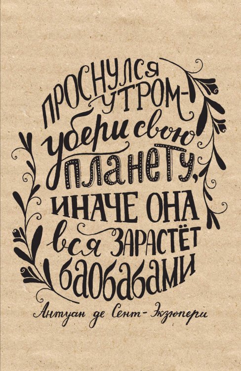 Обложка книги «Блокнот. Экзюпери (надпись)» — Нет автора, ISBN 9785042243646
