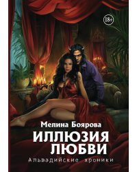 Иллюзия любви