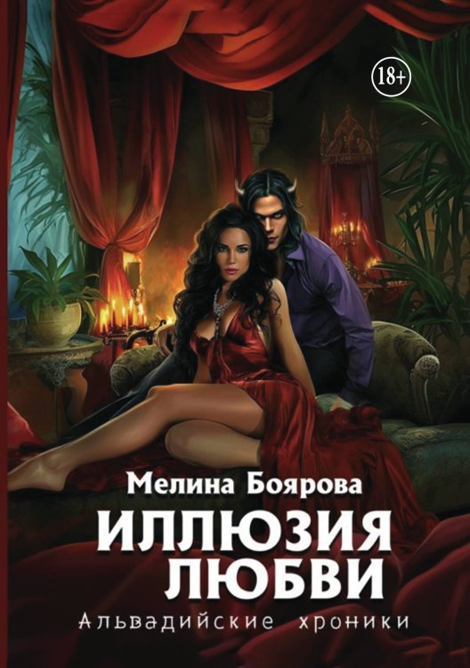 Обложка книги «Иллюзия любви» — Мелина Боярова, ISBN 9785521943005
