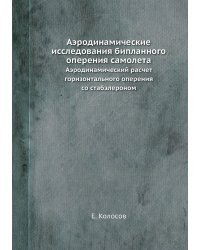 Аэродинамические исследования бипланного оперения самолета