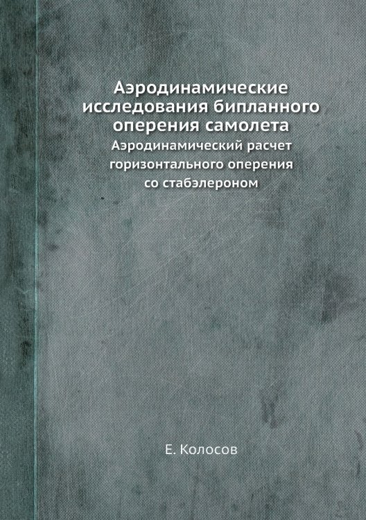 Аэродинамические исследования бипланного оперения самолета